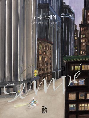 cover image of 뉴욕 스케치